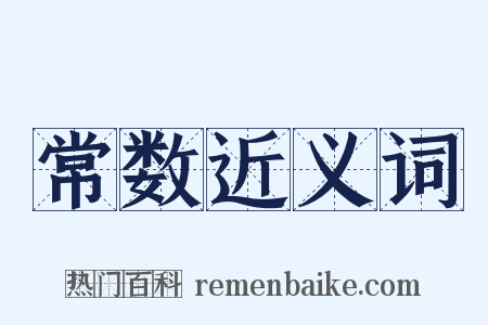 常数近义词是什么意思的图片